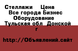 Стеллажи  › Цена ­ 400 - Все города Бизнес » Оборудование   . Тульская обл.,Донской г.